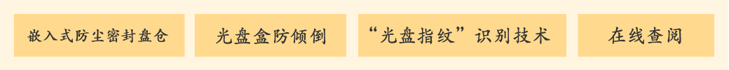 公共資源交易中心智能光盤柜，歸檔冷數(shù)據(jù)管理，災(zāi)備冷數(shù)據(jù)管理，智能光盤柜的發(fā)明單位，專利光盤指紋識別技術(shù)，零耗材光盤管理柜，
          智能光盤柜，智能化光盤管理柜，智能光盤管理柜,智能光盤柜,光盤管理一體機(jī) ,歸檔光盤柜，冷數(shù)據(jù)光盤管理，物聯(lián)網(wǎng)光盤柜
          -北京陽光同步科技發(fā)展有限公司